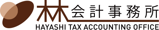 林会計事務所 HAYASHI TAX ACCOUNTING OFFICE