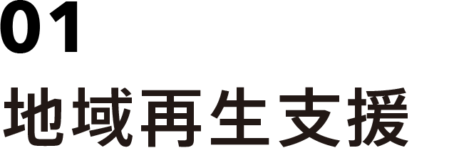 01 地域再生支援