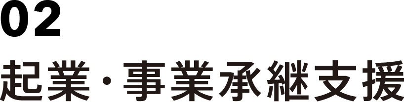 02 起業・事業承継支援