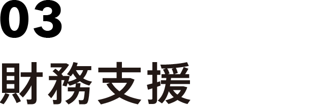 03 財務支援