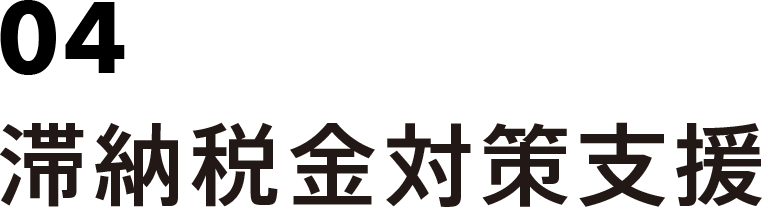 04 滞納税金対策支援