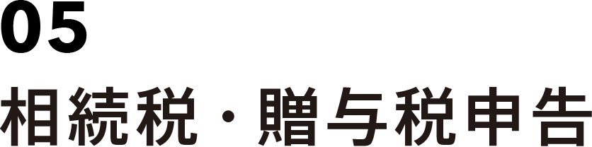 05 相続税・贈与税申告